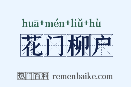 花门柳户是什么意思的图片